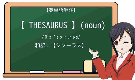 thesaurus 意味|thesaurus 日本語.